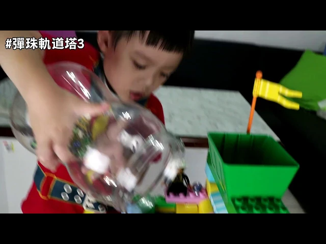 彈珠積木軌道塔第三代iii |創意積木軌道|一起玩玩具【 love tv小寶愛你笑】